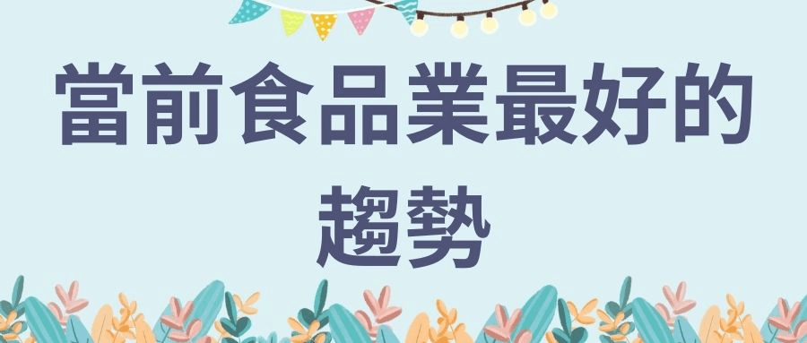 當前食品業最好的趨勢 當前食品業最好的趨勢